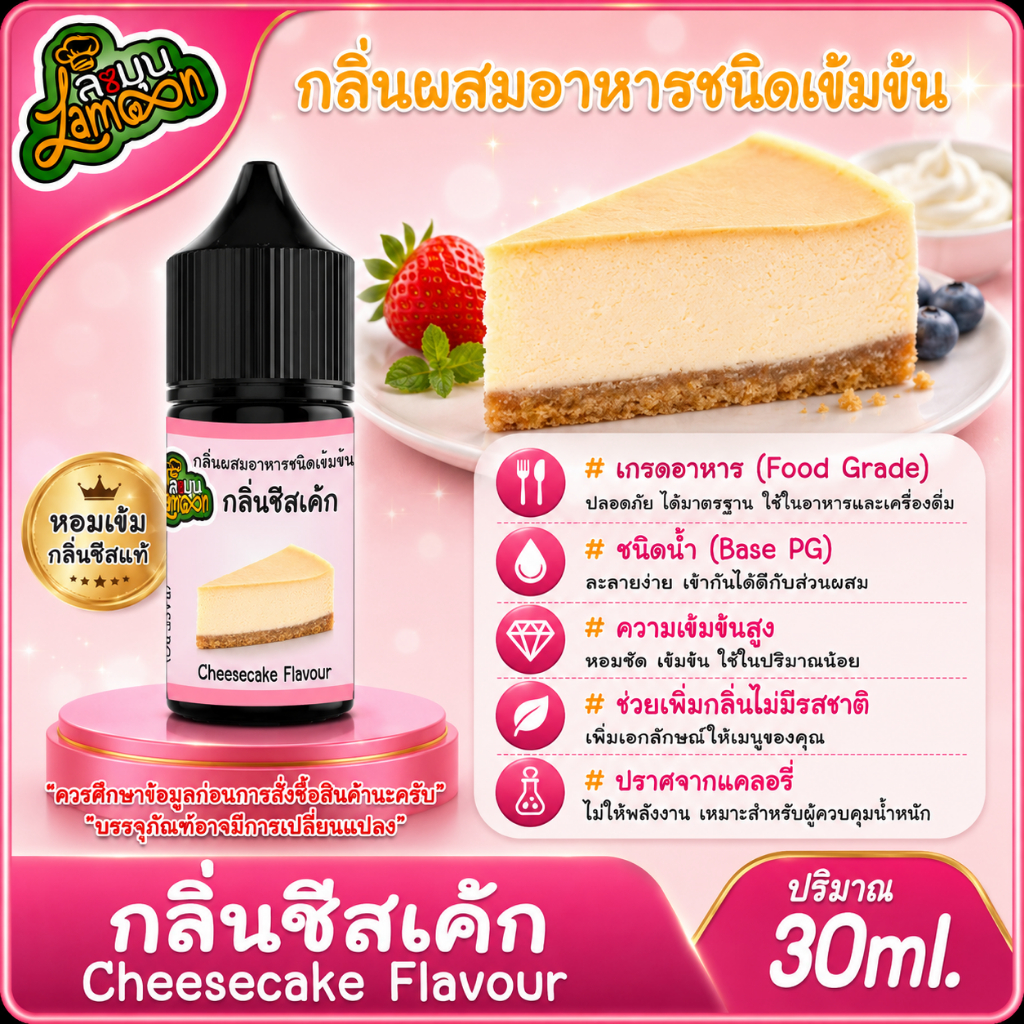 ชีสเค้ัก กลิ่นผสมอาหารชนิดน้ำเข้มข้น กลิ่นชีสเค้ก Cheesecake Flavour ขนาด 30-100ML