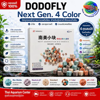 DODOFLY Next Generation วัสดุกรองชีวภาพเกรดพรีเมียม สำหรับตู้ปลาและบ่อปลา