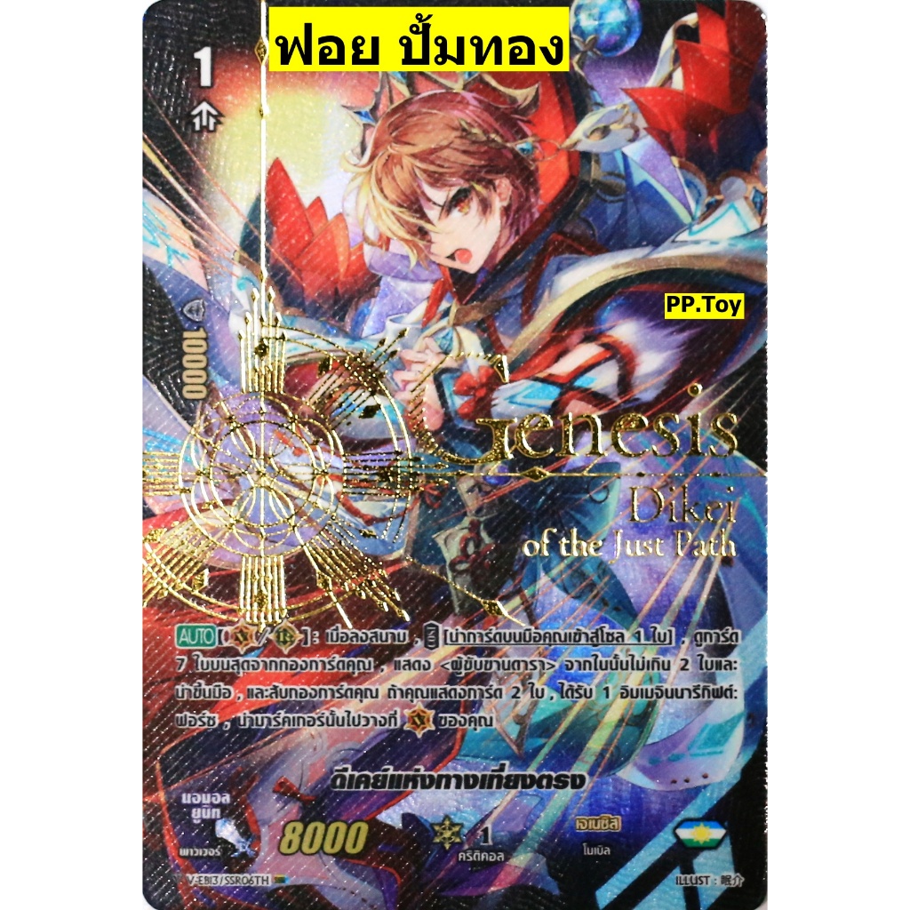 แวนการ์ด ดีเคย์แห่งทางเที่ยงตรง แคลน เจเนซิส ฟอย ฟลูอาร์ท ปั้มทอง VEB13 พร้อมส่ง