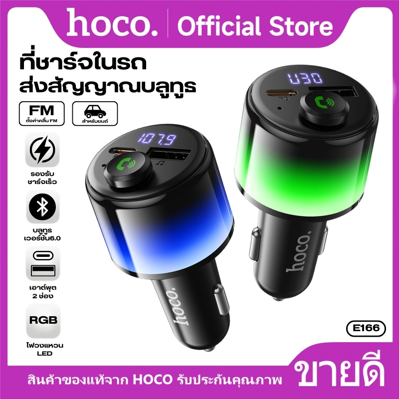 ที่ชาร์จในรถ HOCO E166 พร้อม FM Transmitter Bluetooth 6.0 รองรับ PD30W ชาร์จเร็ว 2 พอร์ต Type-C/USB-A มีไฟ LED