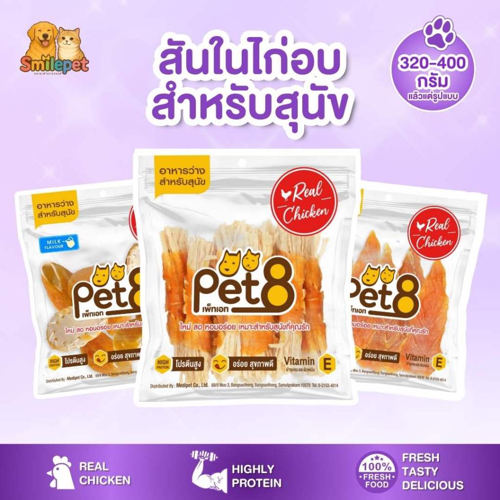 พร้อมส่ง PET8 ขนมสุนัข สันในไก่แท้ ห่อใหญ่ กลิ่นหอม ไม่ใส่สาร
