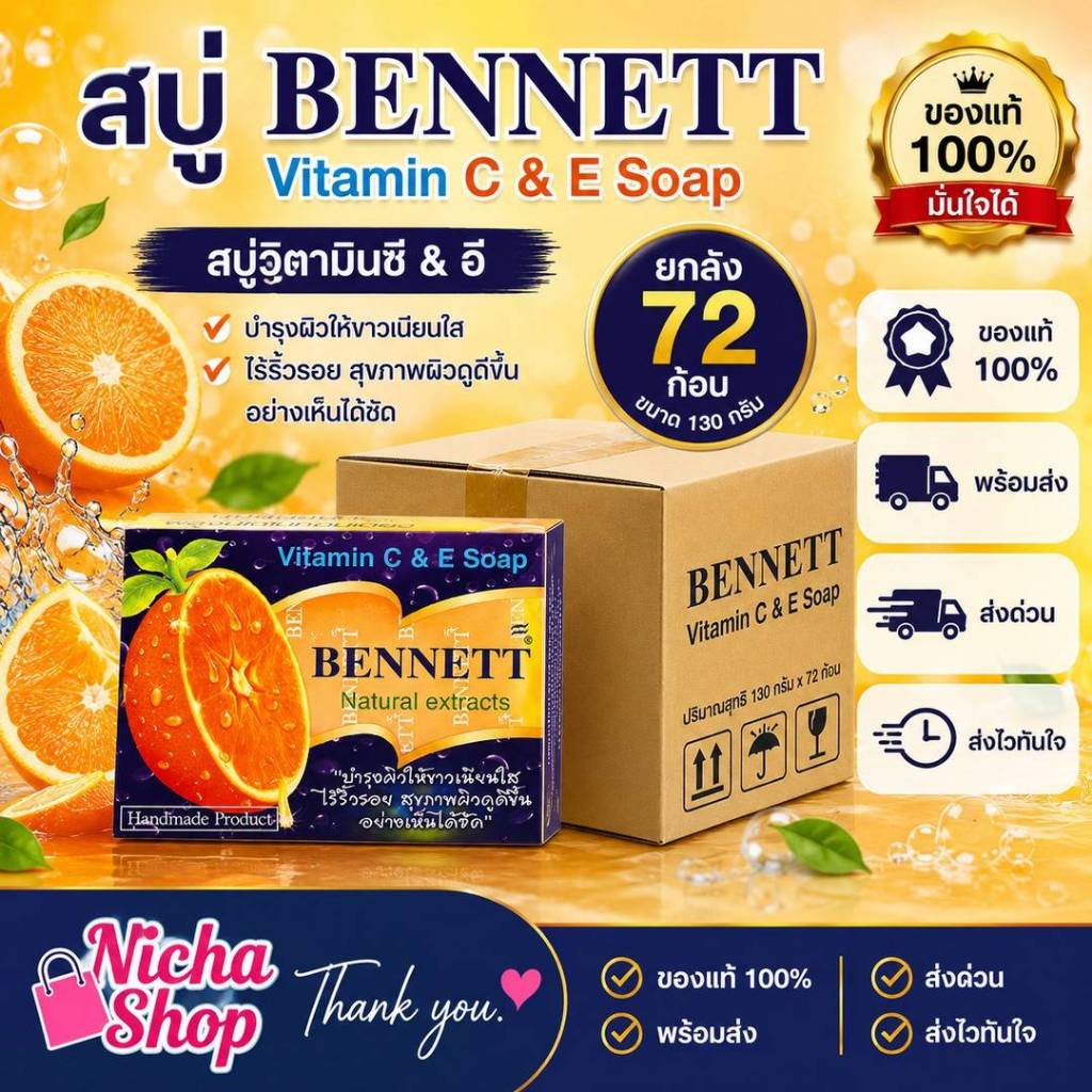 [ยกลัง 72ก้อน] สบู่เบนเนท C&E สีส้ม ขนาด130g BENNETT สบู่สมุนไพร วิตามิน ซี แอนด์ อี ราคา ถูกที่สุด ดีลบีเคเค