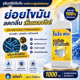 จุลินทรีย์ย่อยไขมัน อ่างล้างจาน–บ่อดักไขมัน ดับกลิ่นเหม็น ไบโอฟอก BioFog 1000ml ขวดใหญ่
