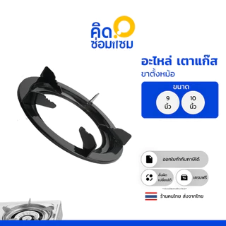 ขาตั้งหม้อเตาแก๊ส หรือ จานเตาแก๊ส ขนาด 9 นิ้ว และ 10 นิ้ว ทำจาก สแตนเลสผสม แบบเคลือบสี แบบ 2in1