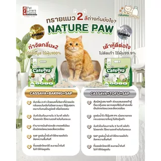 โปรสุดคุ้ม 3 ถุง ! ทรายแมว NATURE PAW CASSAVA TOFU LITTER ผสมมันสำปะหลัง ดับกลิ่นดี ไร้ฝุ่น สำหรับแมวผิวแพ้ง่าย 2.5 kg.
