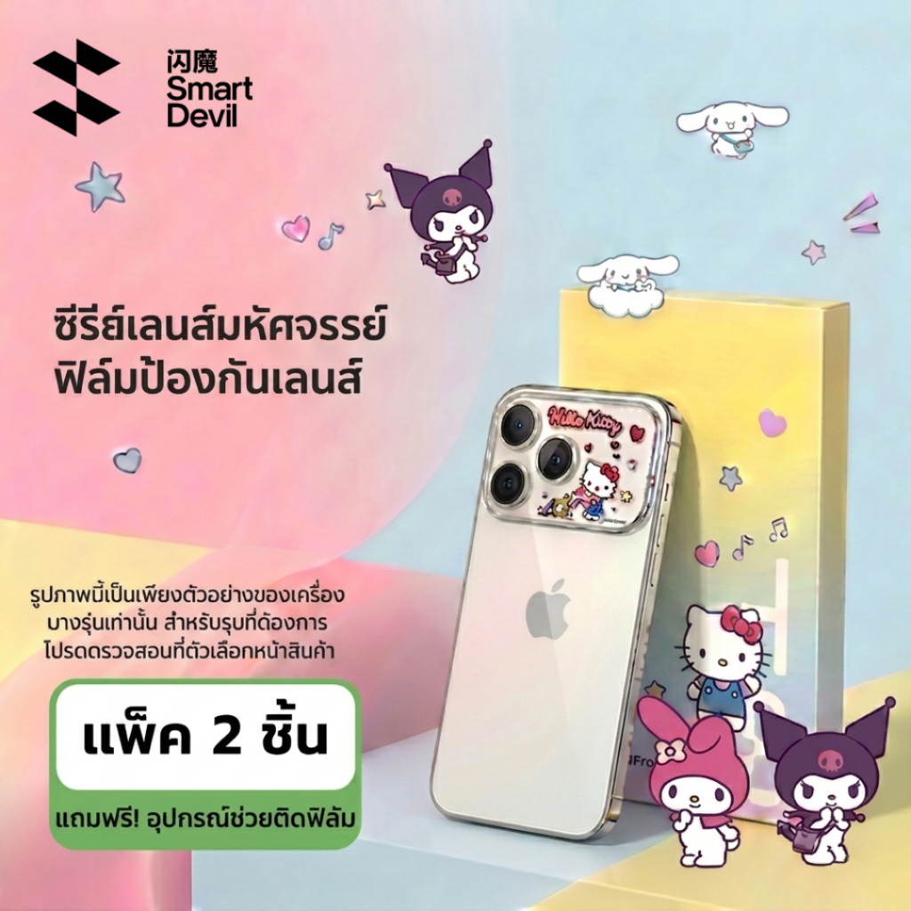 SmartDevil แบรนด์แท้ ฟิล์มเลนส์กล้องไอโฟน Sanrio Premium ลายน่ารัก HD ใส กันแตก ติดแน่น ไม่หลุด