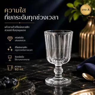 แก้วขา เนื้อแก้วใสไม่ขุ่น ใส่น้ำเครื่องดื่มหรือถวายหิ้งพระ ราคาต่อ 1 ใบ ความจุ 60 ml.
