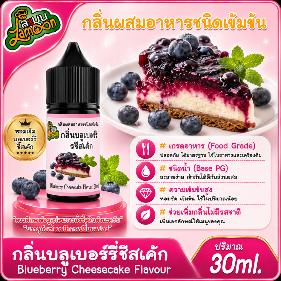 บลูเบอรี่ชีสเค้ก กลิ่นผสมอาหารชนิดน้ำเข้มข้น BlueberryCheesecake Flavour ขนาด 30-100ML