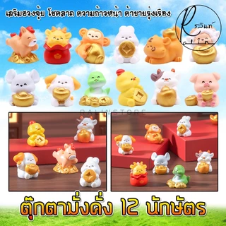 ตุ๊กตา 12 นักษัตร รุ่น มั่งคั่งร่ำรวย โมเดลจิ๋ว ตุ๊กตาตกแต่ง เสริมฮวงจุ้ย แก้ชง เรียกทรัพย์ (แบบเรซิ่น)