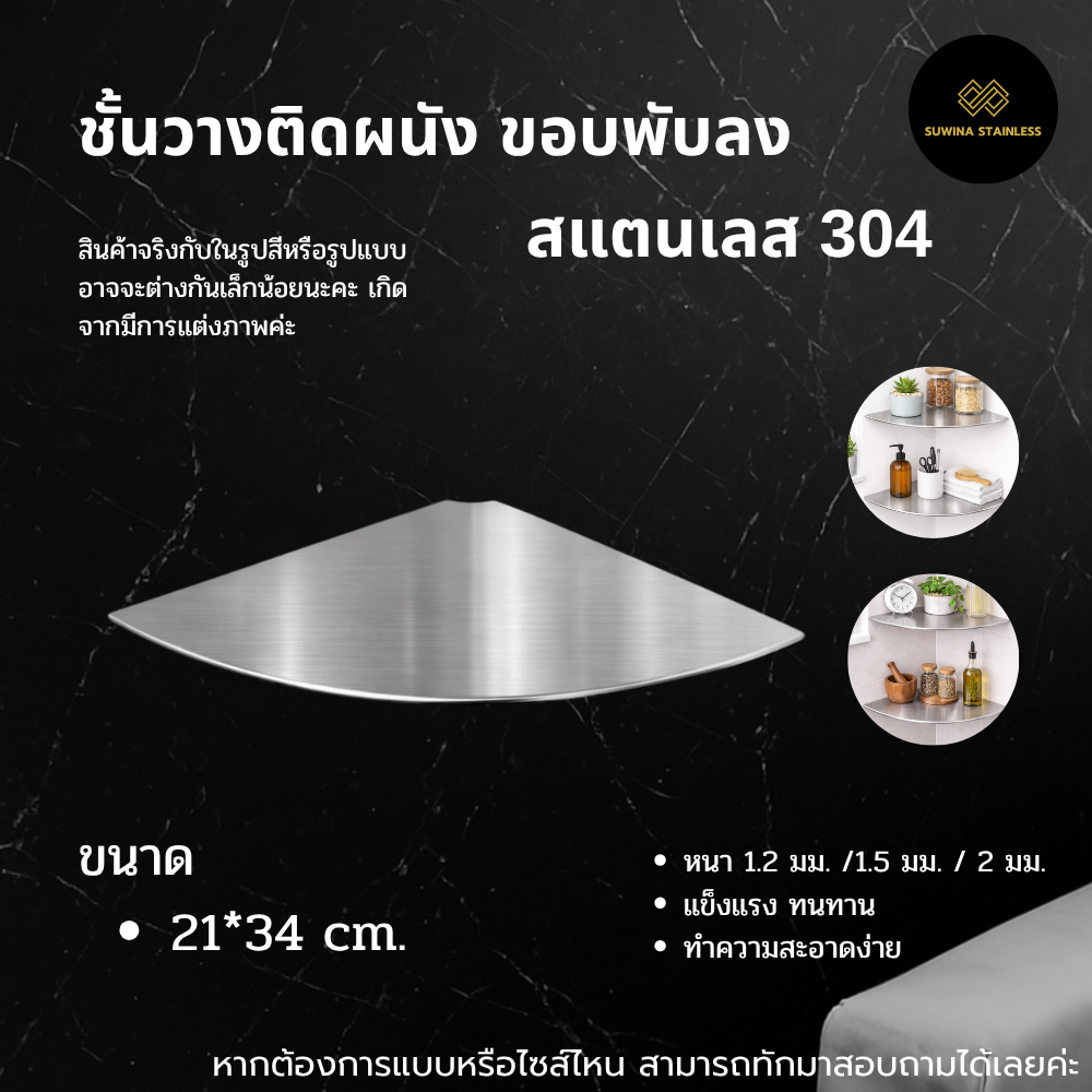 ชั้นวางเข้ามุมสแตนเลส 304 ชั้นวางมุมห้อง ขอบพับลง/ Stainles Steel Wall Shelf – โปรปัง