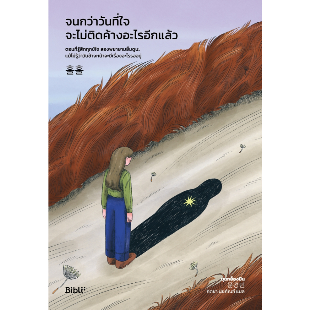 หนังสือเรื่อง จนกว่าวันที่ใจจะไม่ติดค้างอะไรอีกแล้ว : มุนกย็องมิน : สำนักพิมพ์ Bibli:ราคาปก 329 บาท