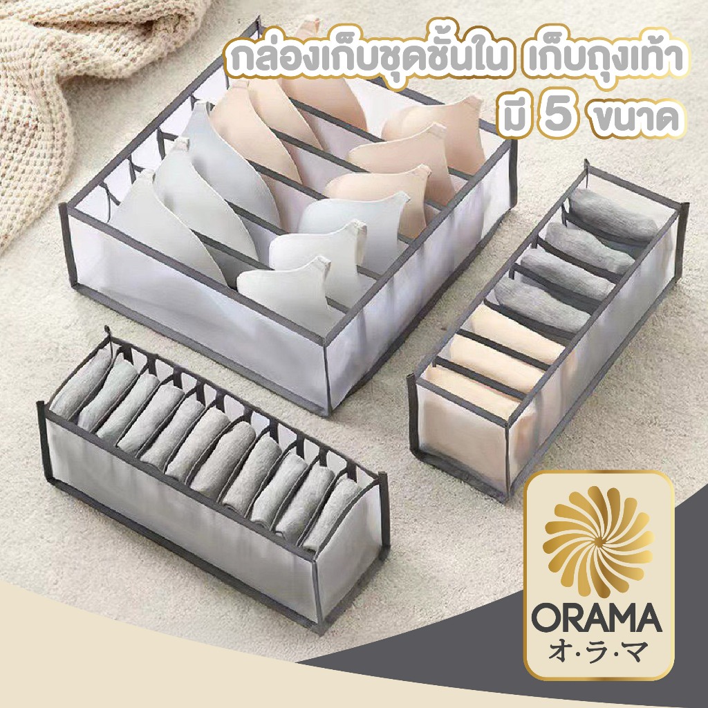 ORAMAMALLกล่องเก็บชุดชั้นใน เสื้อผ้า ถุงเท้า แบ่งช่อง เป็นระเบียบ หยิบใช้งานสะดวก CTN3020