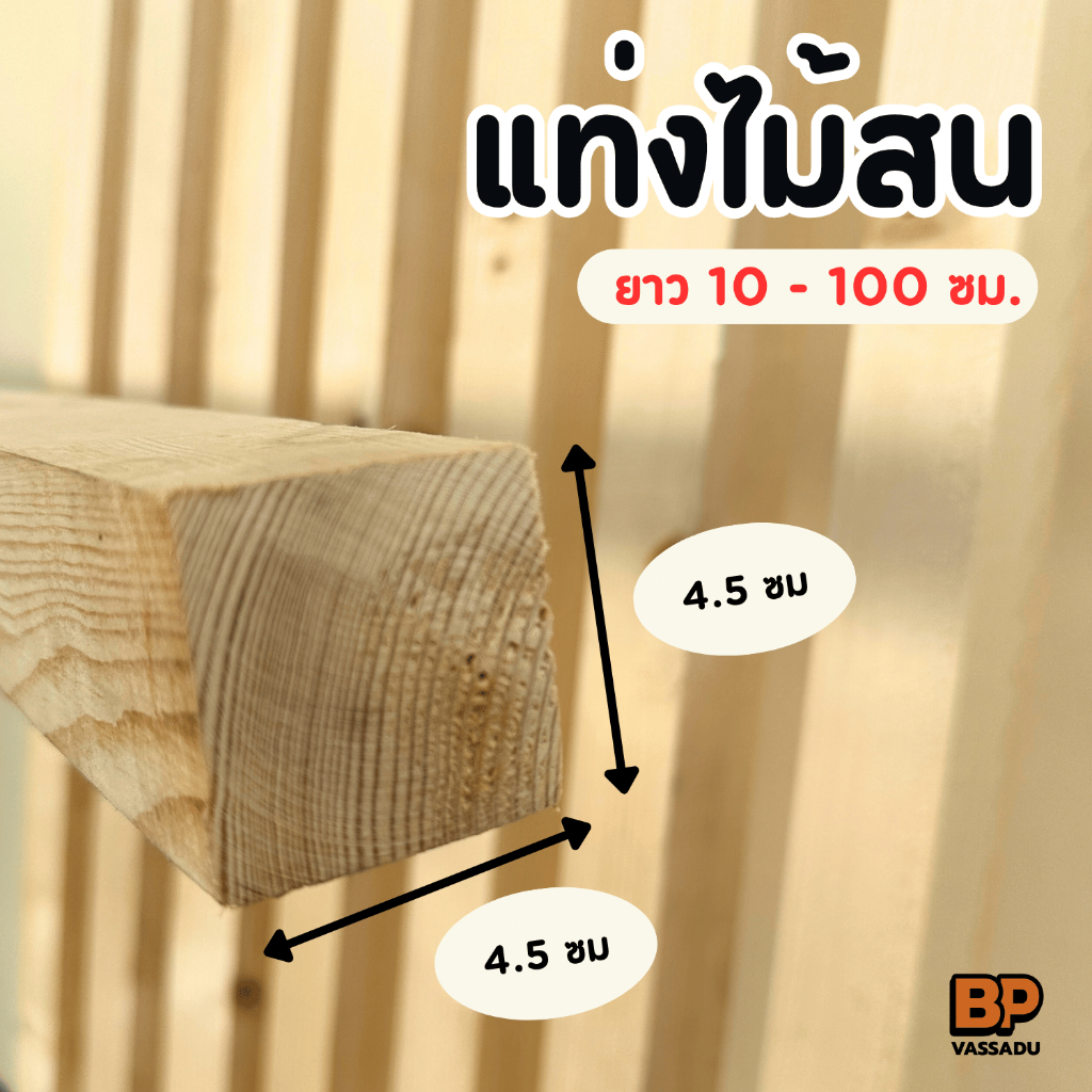 แท่งไม้สน 4.5x4.5 ซม. ยาว 10-100 ซม. ไม้จัตุรัส เนื้อแน่น ทำเฟอร์นิเจอร์ รั้ว ขาโต๊ะ เก้าอี้