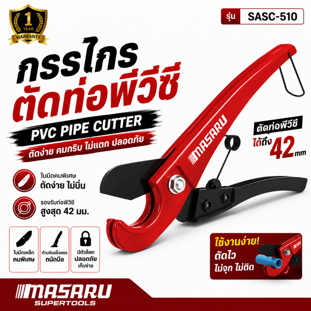 กรรไกรตัดท่อ PVC MASARU รุ่น SASC-510 คัตเตอร์ตัดท่อน้ำ PVC / CPVC ขนาด 3-32 MM ใบมีด SK5 คีมตัดท่อ