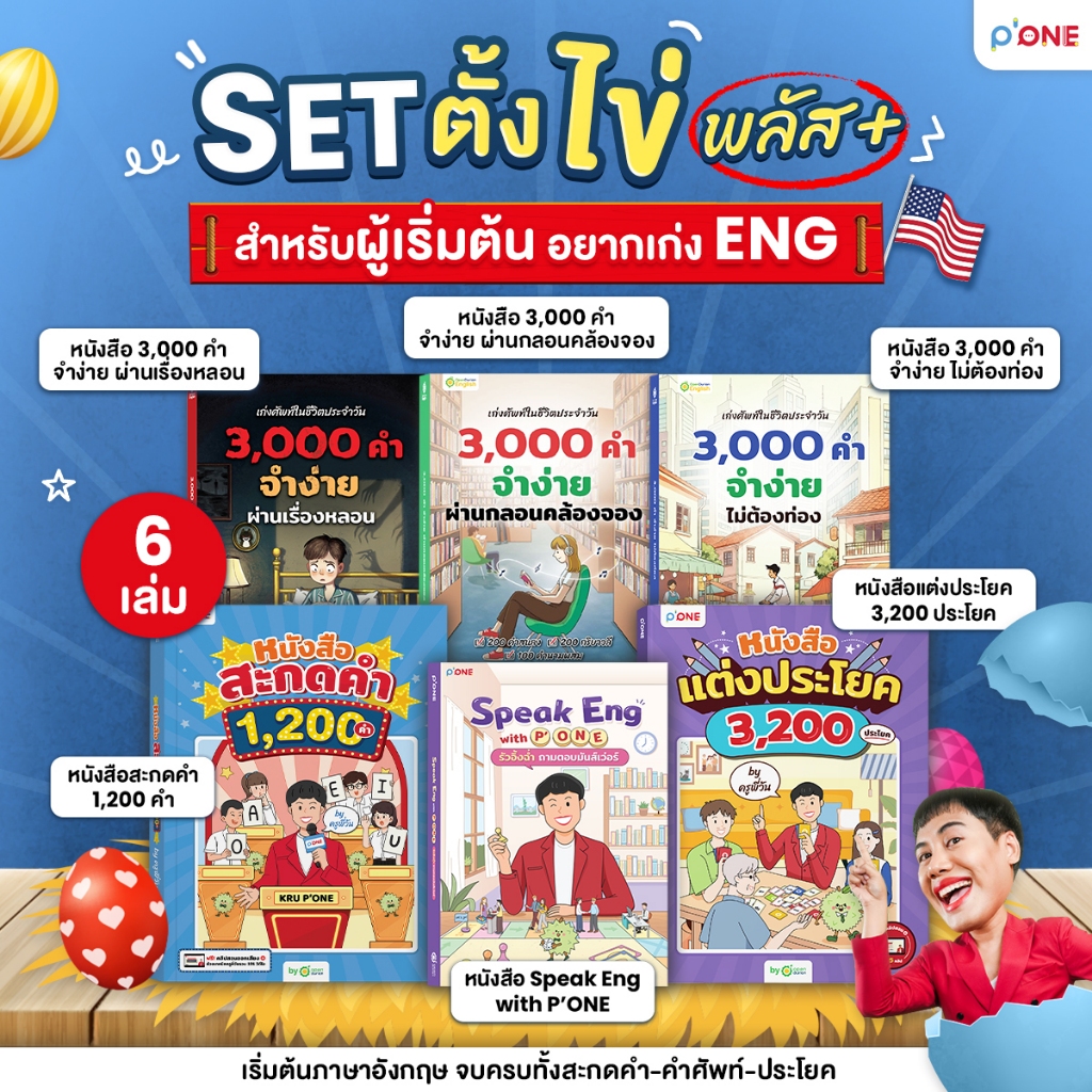 เซตตั้งไข่+ รวม 6 เล่ม อัปสกิลอังกฤษฉบับคนไม่มีพื้นฐาน by OpenDurian PONE