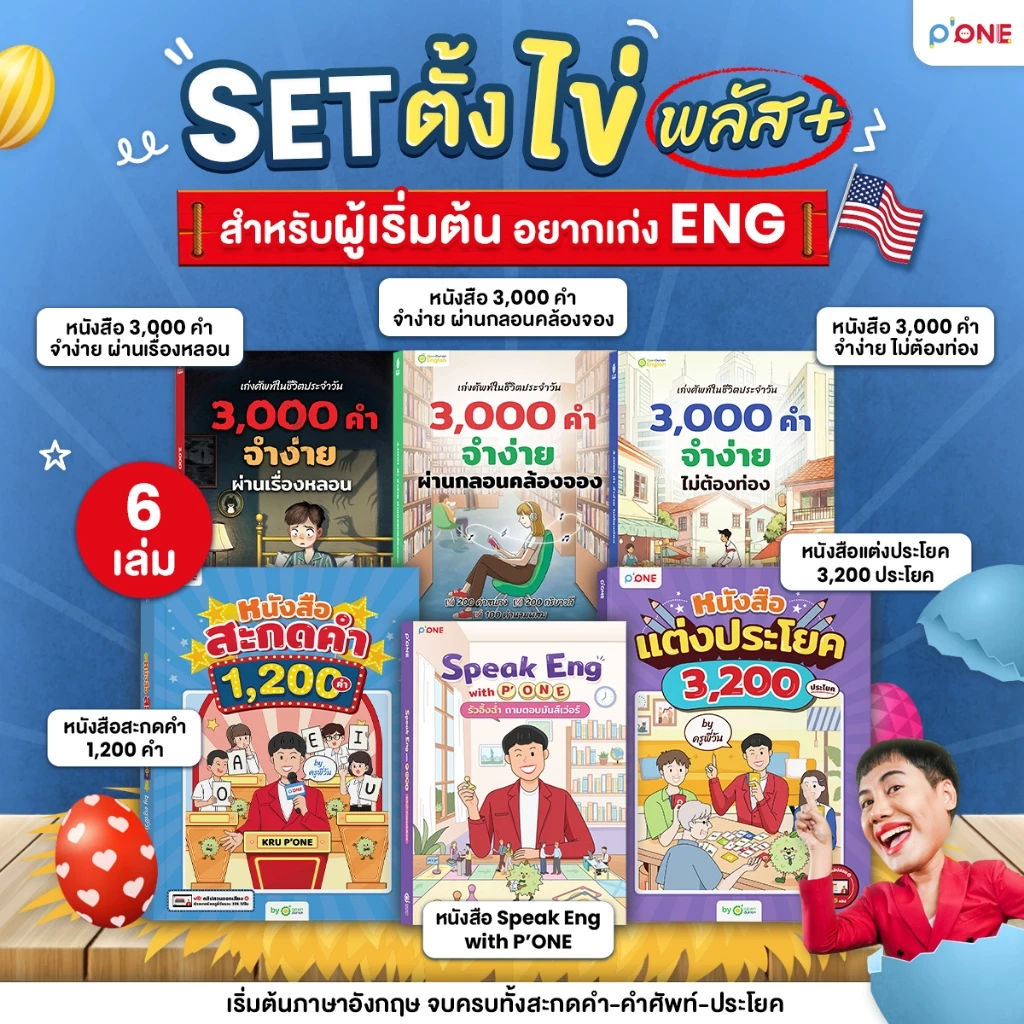 เซตตั้งไข่+ รวม 6 เล่ม อัปสกิลอังกฤษฉบับคนไม่มีพื้นฐาน by OpenDurian PONE