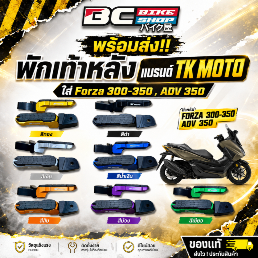พร้อมส่ง!! พักเท้าหลัง แบรนด์ TK MOTO ใส่ Forza 300-350 , ADV 350