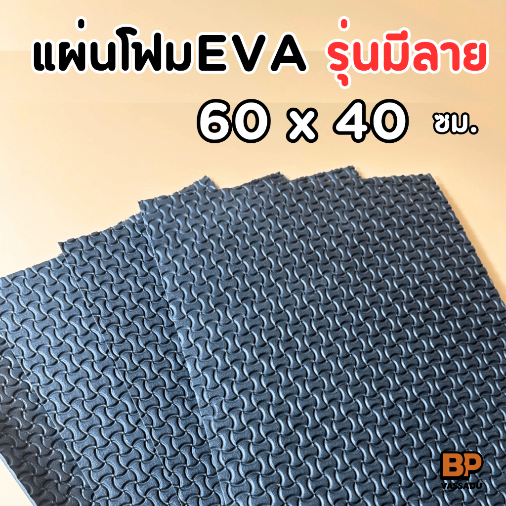แผ่นยาง EVA กันลื่น สีดำมีลาย ขนาด A2 (60x40 ซม.) หนา 3-10 มิล แผ่นปูพื้น  Anti-slip EVA Foam Sheet