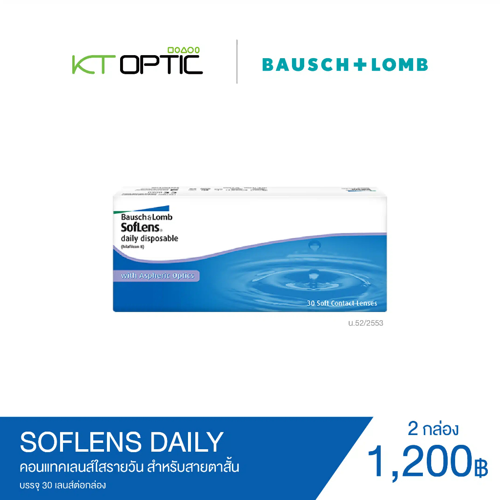Bausch And Lomb SOFLENS DAILY SET 2 BOXES คอนแทคเลนส์ใสรายวัน สำหรับสายตาสั้น