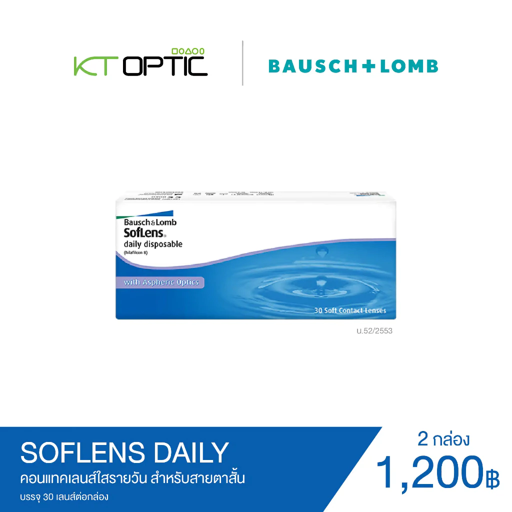 Bausch And Lomb SOFLENS DAILY คอนแทคเลนส์ใสรายวัน 2 กล่อง thumbnail 3