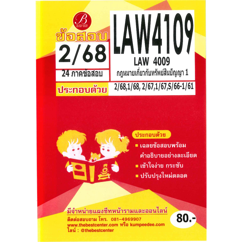 แนวข้อสอบ LAW4109 กฎหมายเกี่ยวกับทรัพย์สินทางปัญญา1 ภาค 2/68