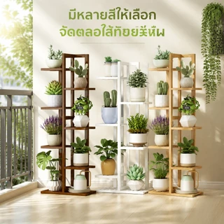ขาตั้งกระถางดอก วัสดุไม้ไผ่ ชั้นวางกระถางต้นไม้ สามารถวางกระถางขนาด 5-9 นิ้วได้ มีหลายเลเยอร์ ราคาหน้าโรงงาน