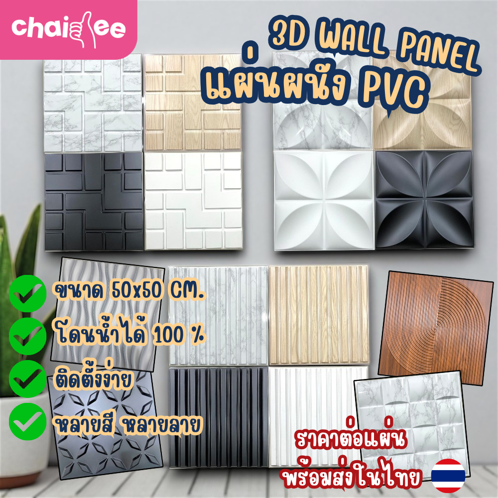 Chaidee แผ่นผนัง PVC 3D ขนาด 50x50cm กันน้ำ 100% กันเชื้อรา ป้องกันการลามไฟ วัสุคุณภาพสูง
