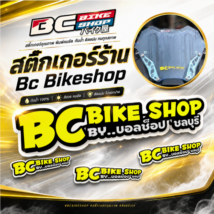 สติ๊กเกอร์ร้าน Bc Bikeshop