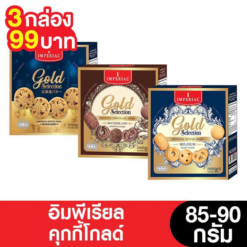 [3กล่อง 99.-] Imperial อิมพีเรียล คุกกี้โกลด์ 85 - 90 กรัม ( 3 กล่อง)