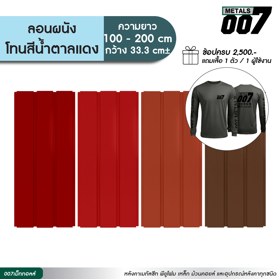 ระแนงรั้วเมทัลชีท ลอนผนัง สีแดงมะขาม สีแดงสด สีแดงอิฐ สีน้ำตาล รั้วบ้าน ความหนา 0.30 มม. ยาว 100-200 ซม. กว้าง 33.3 ซม. – โปรปัง