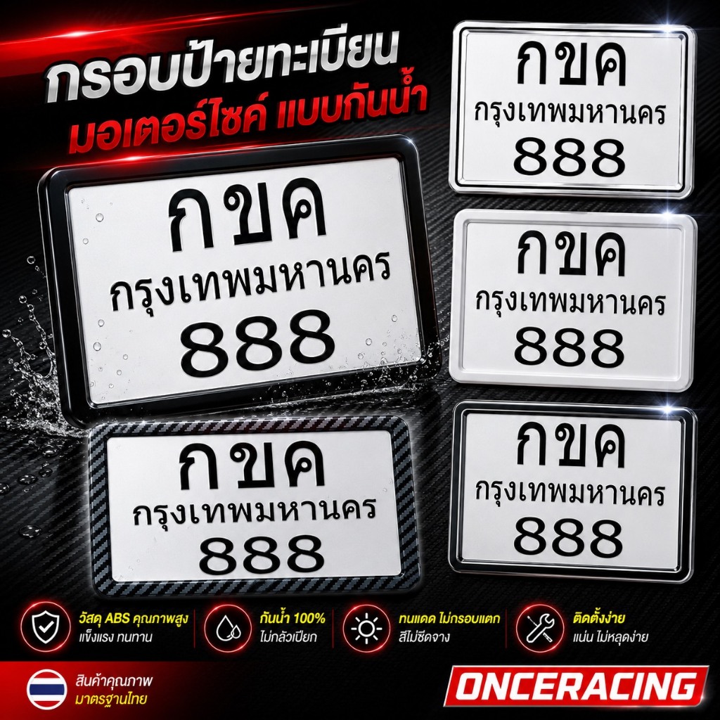 กรอบป้ายทะเบียนมอเตอร์​ไซค์ กันน้ำ กรอบทะเบียนขอบบาง