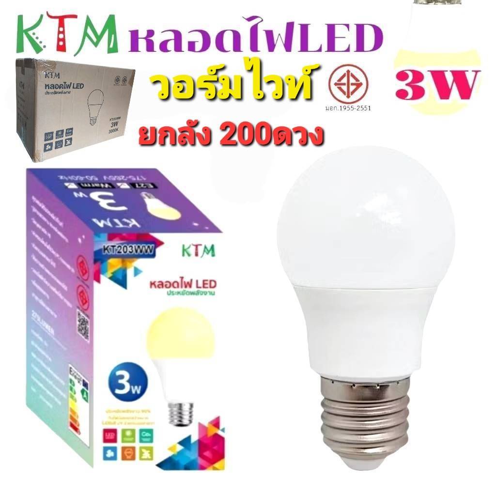 KTM KT203 ยกลัง 200 ดวง  หลอดไฟ LED 3W ขั้วE27 หลอดปิงปอง Bulb ไฟบ้าน ไฟเพดาน มอก.1955-2551
