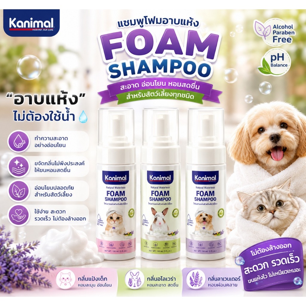 Kanimal Bath Spray สเปรย์อาบแห้ง สูตรไม่ต้องล้างน้ำออก ขนสะอาดนุ่มลื่น กำจัดกลิ่นตัว สำหรับสุนัข แมว สัตว์เลี้ยงเล็ก