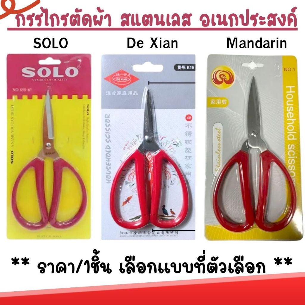 P523 กรรไกรตัดผ้า สแตนเลส อเนกประสงค์ ทรงญี่ปุ่น กรรไกรราคาส่ง กรรไกร SOLO-808 / 858 SOLO De Xian SP