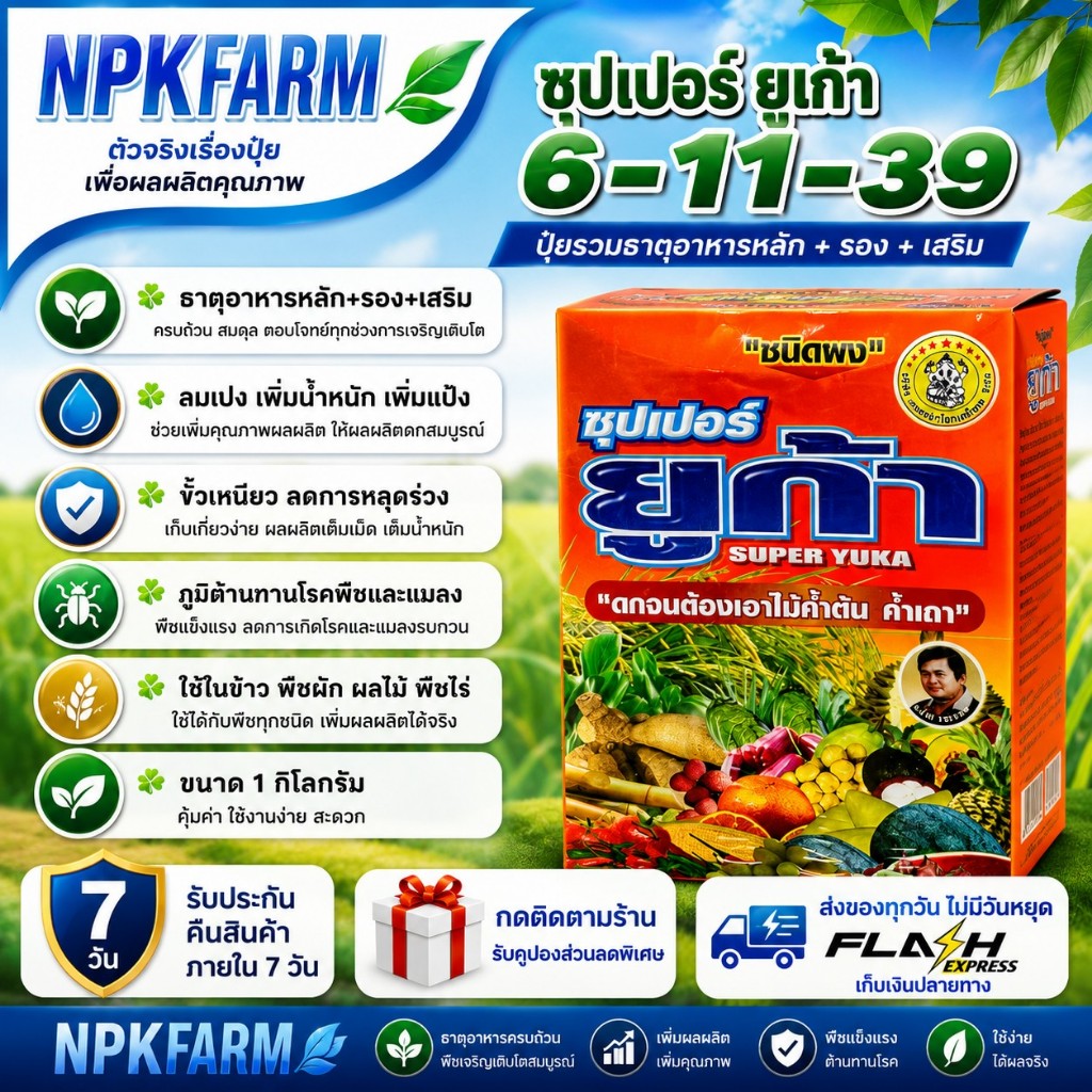 ซุปเปอร์ ยูก้า 6-11-39 + TE ขนาด 1 กิโลกรัม ปุ๋ยเกล็ด เกษตรผ่าโลก ธาตุแมกนีเซียม แคลเซียม สังกะสี