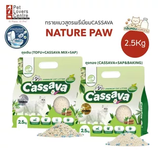 โปรสุดคุ้ม 3 ถุง ! ทรายแมว NATURE PAW CASSAVA TOFU LITTER ผสมมันสำปะหลัง ดับกลิ่นดี ไร้ฝุ่น สำหรับแมวผิวแพ้ง่าย 2.5 kg.