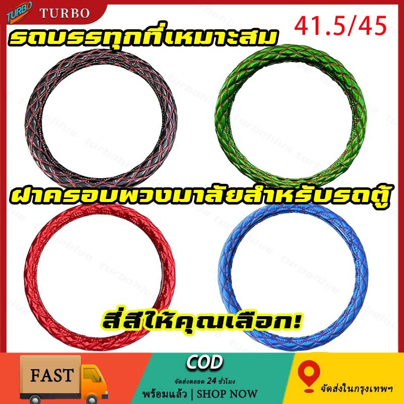 ผ้าคลุมพวงมาลัยแยกจำหน่าย เย็บด้วยด้ายสีแดงสองเส้น มีสี่สีให้เลือก มีเส้นผ่านศูนย์กลาง 45 ซม. และ 41.5 ซม. ตามลำดับ