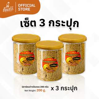 ปลาช่อนย่างป่นหอม คุณเพ็ญศรี ใช้ปลาช่อนน้ำจืดแท้ 100% ไม่ผสมเนื้อปลาชนิดอื่น