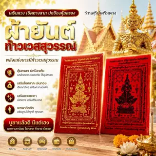 ผ้ายันต์ท้าวเวสสุวรรณ (สีทอง) 3.5 * 5.5 นิ้ว วัดจุฬามณีปลุกเสก⛩รุ่นไหมแดง ป้องกันสิ่งไม่ดี ค้าขายดี บ้านร่มเย็น เป็นสุข