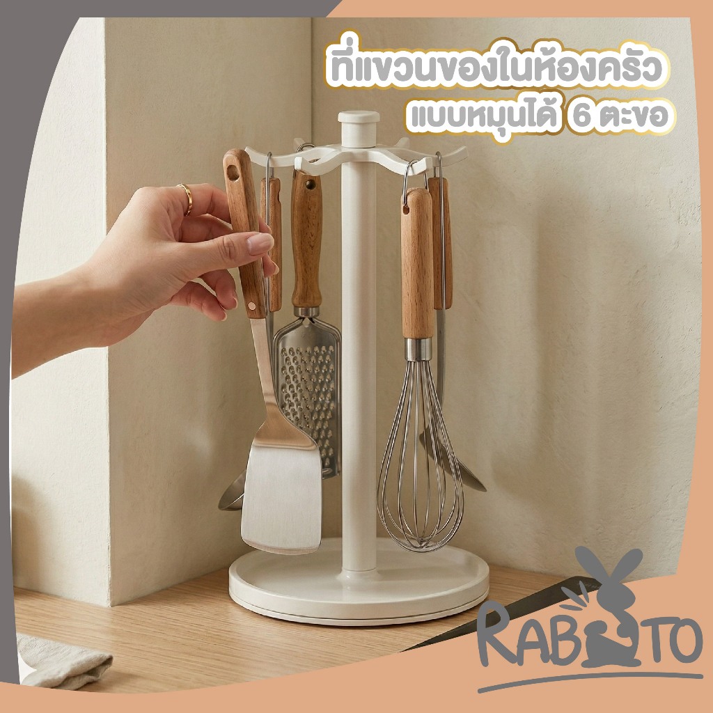 【RABITO สินค้าดี】ที่แขวนอุปกรณ์ครัวหมุนได้ 360° พร้อมตะขอ จัดระเบียบครัว ประหยัดพื้นที่ RN213