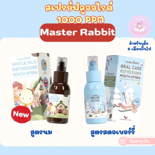 ส่งไว สเปรย์ฟลูออไรด์1000ppm Master Rabbit Oral Care Refreshing Mouth Spray มาสเตอร์ แรบบิท ออรัล แคร์