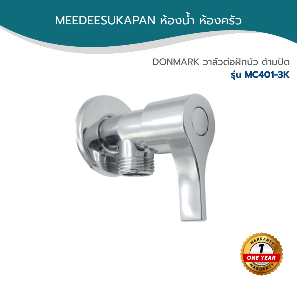 DONMARK วาล์วต่อฝักบัว ด้ามปัด รุ่น MC401-3K