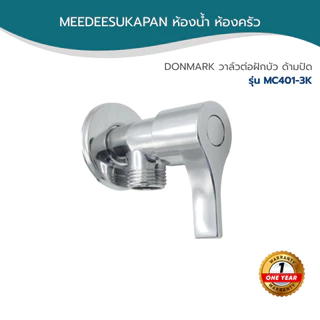 DONMARK วาล์วต่อฝักบัว ด้ามปัด รุ่น MC401-3K