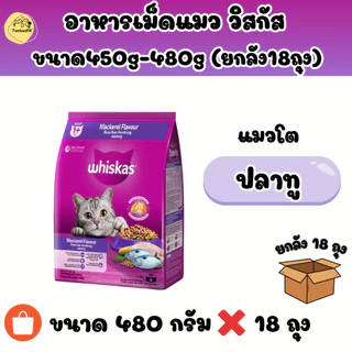 อาหารแมววิสกัส (ยกลัง 18ถุง) Whiskas ขนาด450กรัม-480กรัม เหมาะสำหรับแมวทุกสายพันธุ์