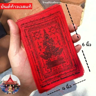 ผ้ายันต์ท้าวเวสสุวรรณ (สีทอง) 3.5 * 5.5 นิ้ว วัดจุฬามณีปลุกเสก⛩รุ่นไหมแดง ป้องกันสิ่งไม่ดี ค้าขายดี บ้านร่มเย็น เป็นสุข