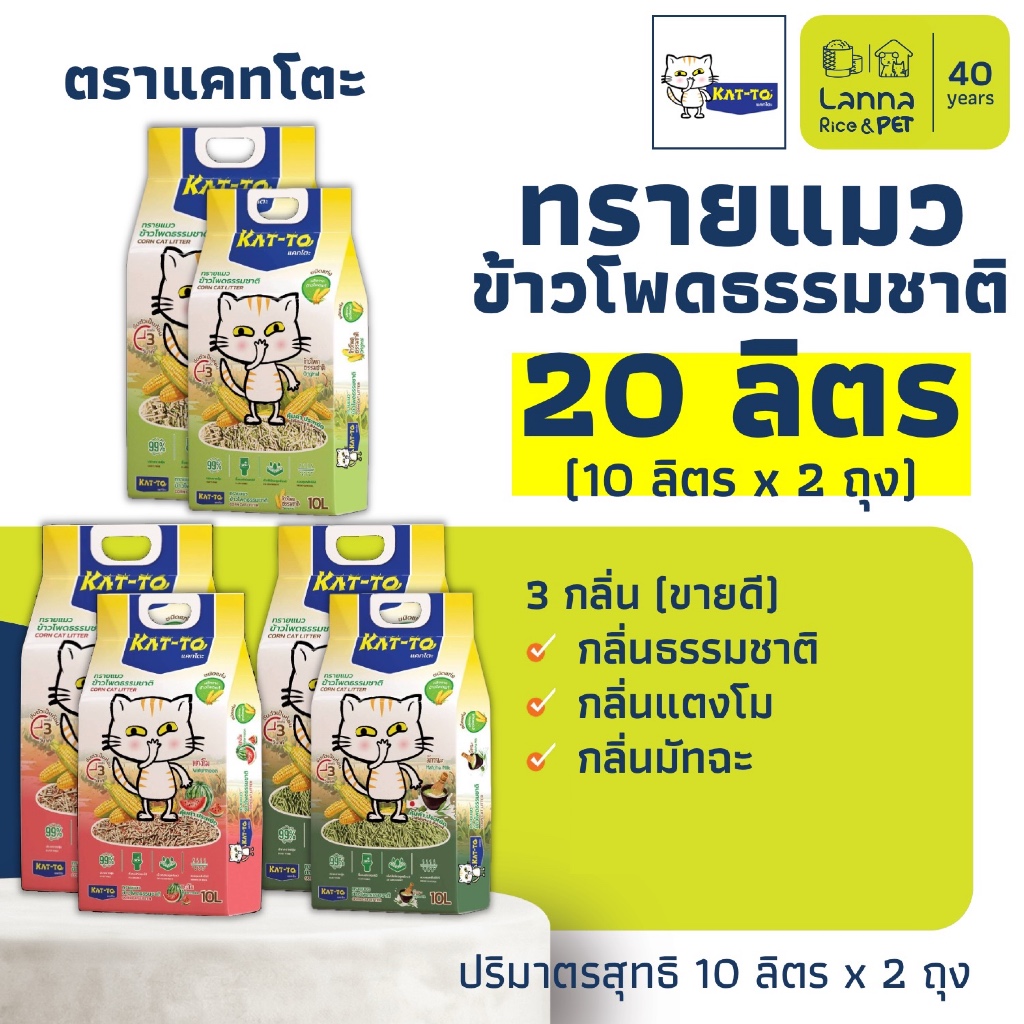 Kat-To (20ลิตร) ทรายแมว ข้าวโพด แคทโตะ #katto 10Lx2ถุง