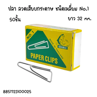 ลวดเสียบกระดาษ ลวดเสียบกลม ที่หนีบกระดาษ ลวดเสียบ กลม เหลี่ยม คลิปหนีบกระดาษ คลิปหนีบ ลวดเสียบ Clip คลิป กระดาษ ออฟฟิศ