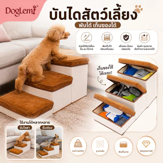 【Doglemi】บันไดสัตว์เลี้ยง พับเก็บได้ มีช่องเก็บของ บันไดขึ้นเตียง/โซฟา สำหรับหมาแมว รับน้ำหนักดี ถอดซักได้