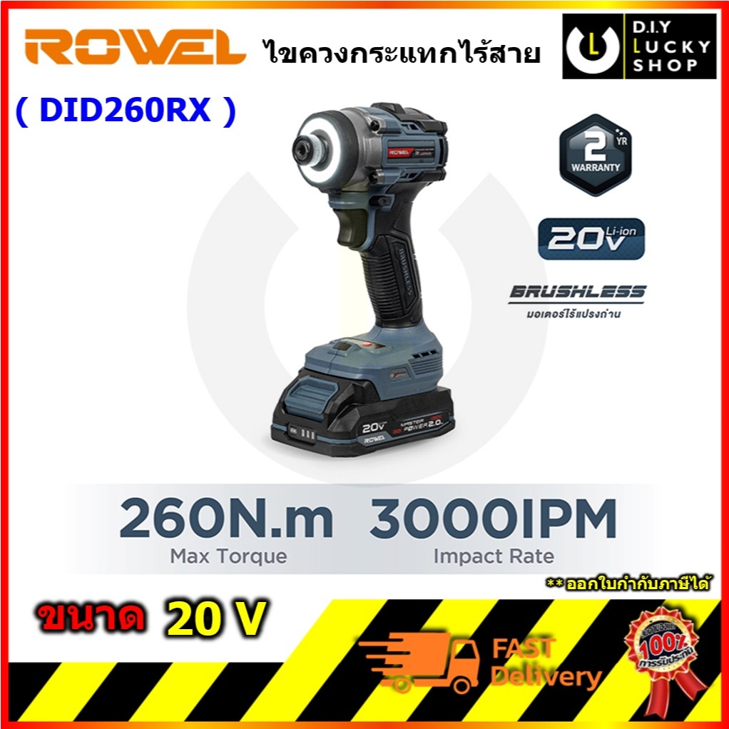 ROWEL รุ่น DID260RX ไขควงกระแทกไร้สาย 20V 260Nm.แบตเตอรี่ 2.0 Ah x 2 โรเวล did-260 rx did 260