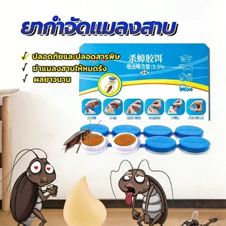 4/8/12กล่อง เจลฆ่าแมลงสาบ 8 เม็ด/กล่อง ยากำจัดแมลงสาบ เหยื่อล่อแมลงสาบ ดึงดูดแมลงสาบ ฆ่าทั้งรัง ใช้งานง่าย